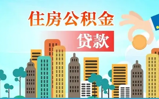 补缴公积金是什么意思-包头公积金代办平台